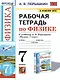 Рабочая тетрадь по физике. 7 класс. К учебнику А.В. Перышкина «Физика. 7 класс». ФГОС (к новому ФПУ) - фото 1