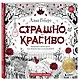 Страшно, но красиво. Раскраска-антистресс для творчества и вдохновения - фото 3