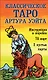 Классическое Таро Артура Уэйта (78 карт+2 пустые карты+инструкция) - фото 1