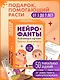 Нейрофанты. Развивающие карточки Елены Лаштабега - фото 4