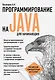 Программирование на Java для начинающих - фото 1
