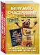 Комплект. Безумно счастливые. Невероятно смешные рассказы о нашей обычной жизни. 2 части под одной обложкой - фото 3