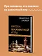 Эмануил Ласкер. Школа шахматной игры - фото 4
