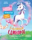 Счастливый единорог. Как найти хорошее настроение? - фото 1