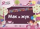 Я читаю сам. Мак и жук. Книга для САМостоятельного чтения - фото 1