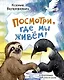 Посмотри, где мы живем! - фото 1