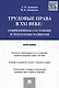 Трудовые права в XXI веке.Современное состояние и тенденции развития.Монография - фото 1