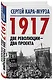 1917. Две революции – два проекта - фото 3