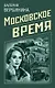 Московское время - фото 1