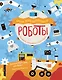 Роботы - фото 1