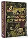 Искусство Испании - фото 3