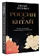 Россия плюс Китай. Очерки по истории и современности отношений - фото 3