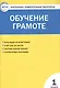 Контрольно-измерительные материалы. Обучение грамоте. 1 класс. ФГОС - фото 1