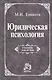 Юридическая психология Учебник (УДВ) Еникеев - фото 1