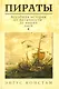 Пираты: всеобщая история от Античности до наших дней - фото 1