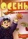 Беседы с ребёнком. Осень (Комплект из 12 карточек. А5) - фото 1