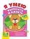 Я умею вырезать и клеить. 3-4 года - фото 1
