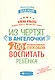 Из чертят в ангелочки:200 эффектив.способов воспит - фото 1
