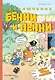 Приключения Бенни и Пенни - фото 1