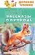 Рассказы о природе - фото 1