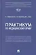 Практикум по медицинскому праву - фото 1