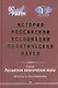 История Российской ассоциации политической науки - фото 1