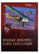 Красные авиаторы в небе 1920-х годов (ГраждВой) Конев - фото 1