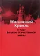 Московский Кремль в годы ВОВ (м) Девятов - фото 1