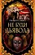 Не буди дьявола - фото 1