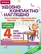 Учим английские слова. Основные темы. 4 класс - фото 4