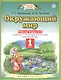 Окружающий мир : рабочая тетрадь № 2 : к учебнику Г.Г. Ивченковой, И.В. Потапова "Окружающий мир": 1-й класс. ФГОС - фото 2