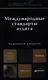 Международные стандарты аудита: учебник для магистров - фото 1