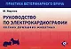 Руководство по ЭКГ мелких домашних животных - фото 1