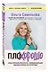 ПлоХорошо. Окрыляющие рассказы, превращающие черную полосу во взлетную - фото 3