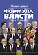 Формула власти - фото 1