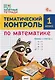 Тематический контроль по математике. 1 класс - фото 1