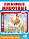 Собери картинку! Любимые животные - фото 1
