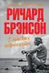 В поисках невинности: Новая автобиография - фото 1