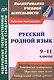 Русский родной язык. 9-11 классы: рабочие программы. - фото 1