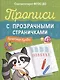 Прописи с прозрачными страничками. Печатные буквы - фото 1