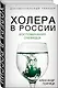 Холера в России. Воспоминания очевидца - фото 3