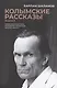 Комплект из 2 книг. Колымские рассказы - фото 3
