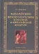 Библейские фразеологизмы в русской и европейской культуре / Дубровина К. (Флинта) - фото 1