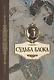 Судьба Блока. По документам, воспоминаниям, письмам, заметкам, дневникам, статьям и другим материалам - фото 1