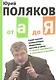 От А до Я: Самая полная энциклопедия афоризмов, мыслей и цитат - фото 1
