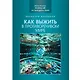 Как выжить в противоречивом мире - фото 1