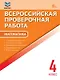 ФИОКО. Всероссийкая проверочная работа. Математика. 4 класс. 11 тренировочных вариантов... - фото 1