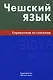 Чешский язык. Справочник по глаголам. - фото 2