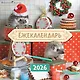 Ёжекалендарь. Сладкие прянички. Календарь настенный на 2026 год (170х170) - фото 1