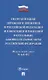 Об организации дорожного движения в РФ и о внесении изменений в отдельные законодательные акты РФ.ФЗ №443.-М.:Проспект,2024. - фото 1